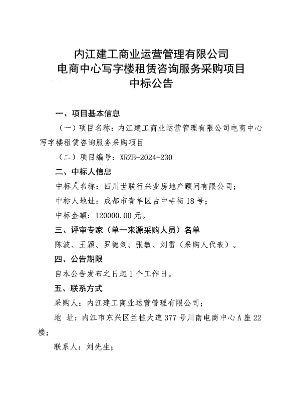 (定稿一)電商中心寫字樓租賃咨詢服務(wù)采購(gòu)項(xiàng)目中標(biāo)公告.png