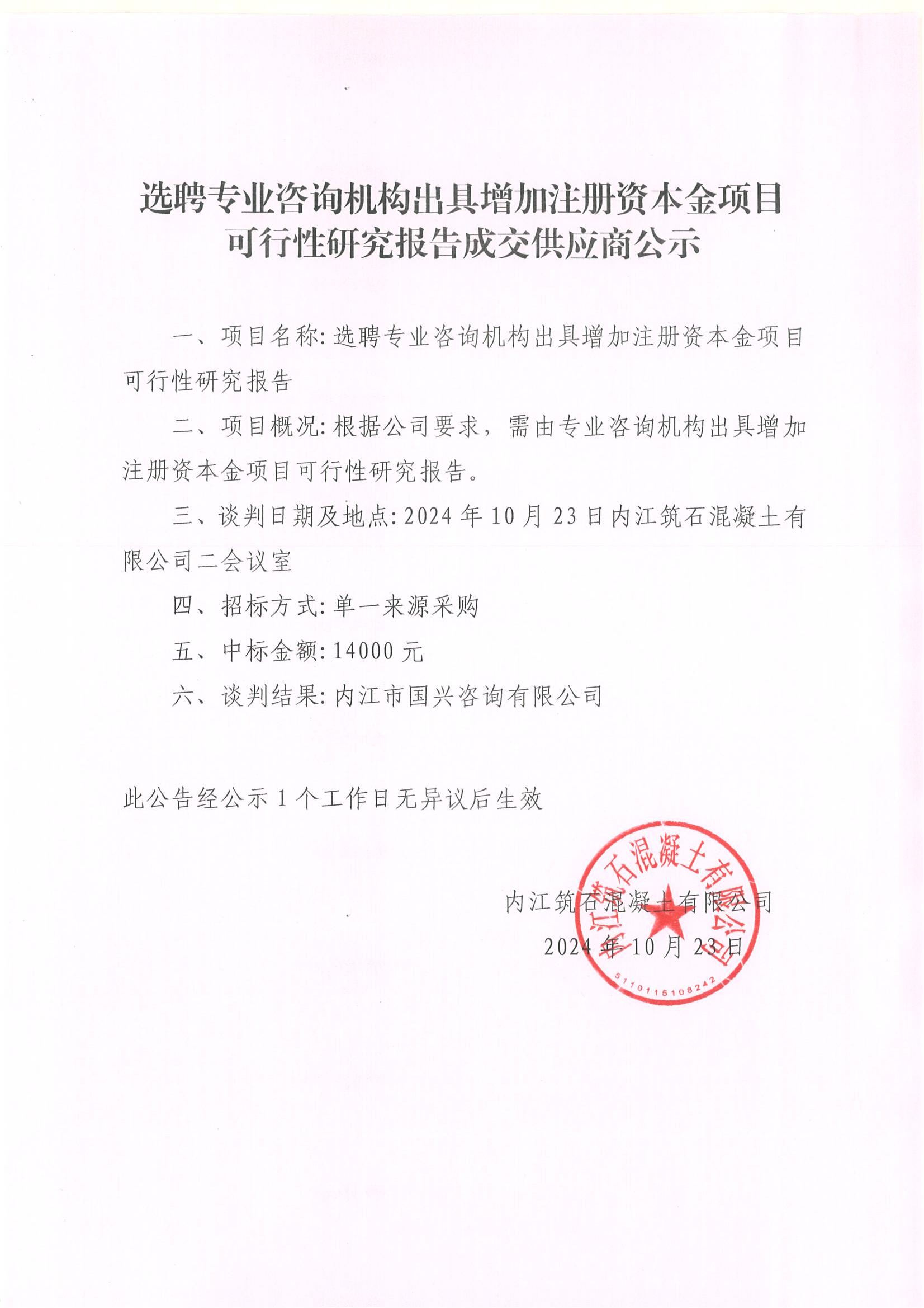 選聘專業(yè)咨詢機構出具增加注冊資本金項目可行性研究報告成交供應商公示.jpg